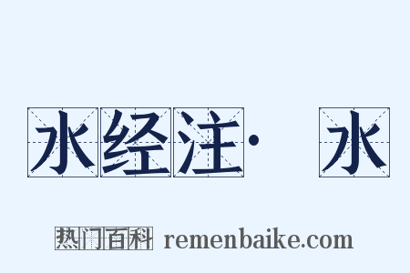 水经注·水是什么意思的图片